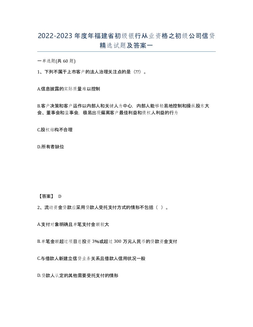 2022-2023年度年福建省初级银行从业资格之初级公司信贷试题及答案一