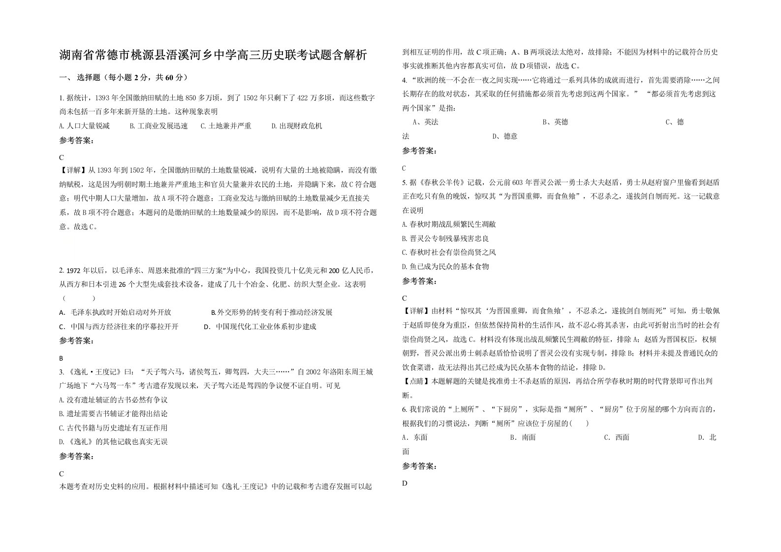 湖南省常德市桃源县浯溪河乡中学高三历史联考试题含解析