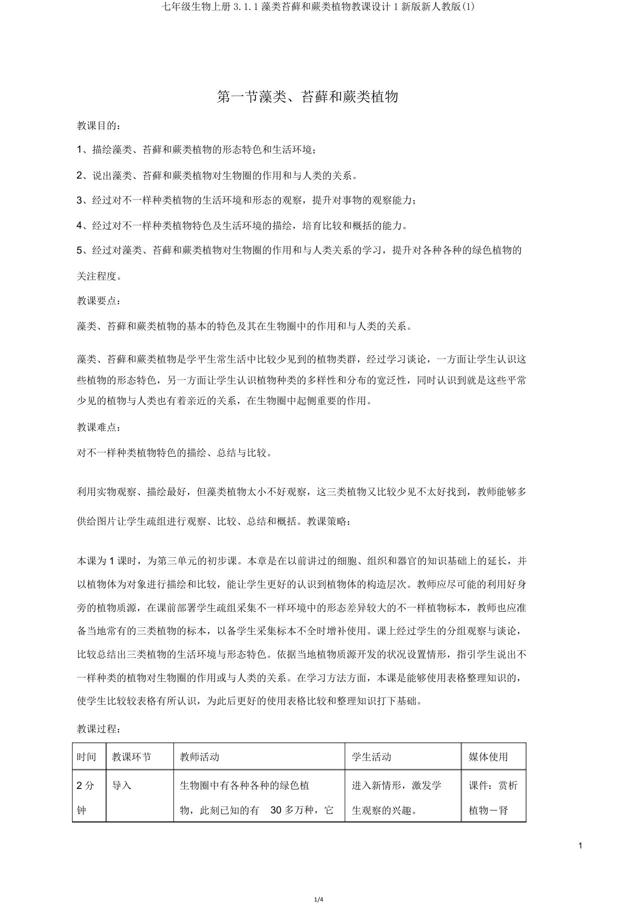 IASK七年级生物上册311藻类苔藓和蕨类植物教案1人教版