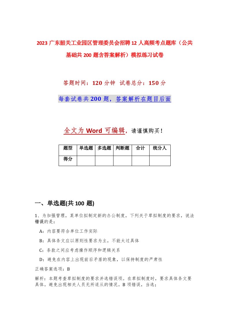 2023广东韶关工业园区管理委员会招聘12人高频考点题库公共基础共200题含答案解析模拟练习试卷