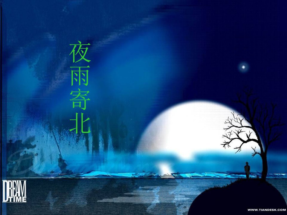 《夜雨寄北》ppt课件（19页）