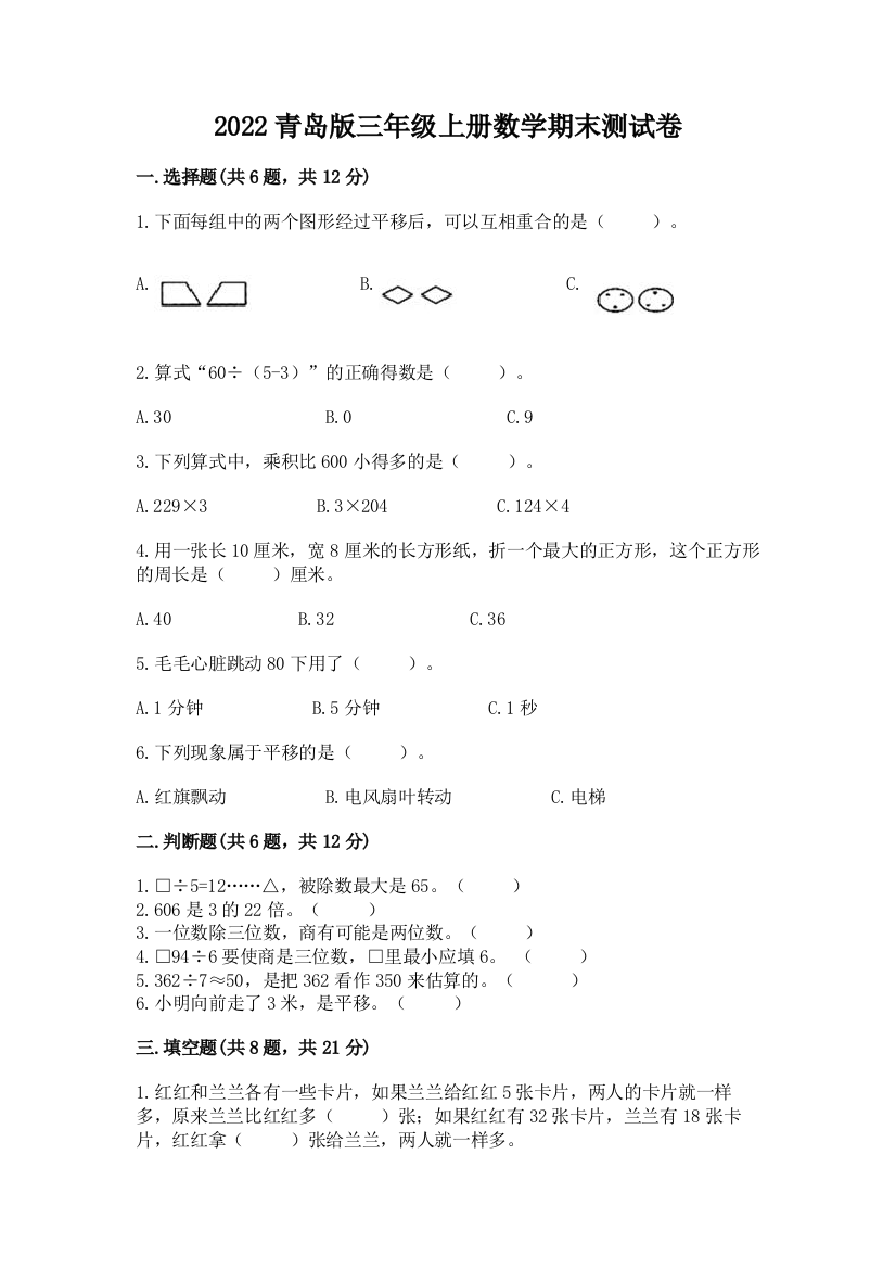 2022青岛版三年级上册数学期末测试卷精品【实用】