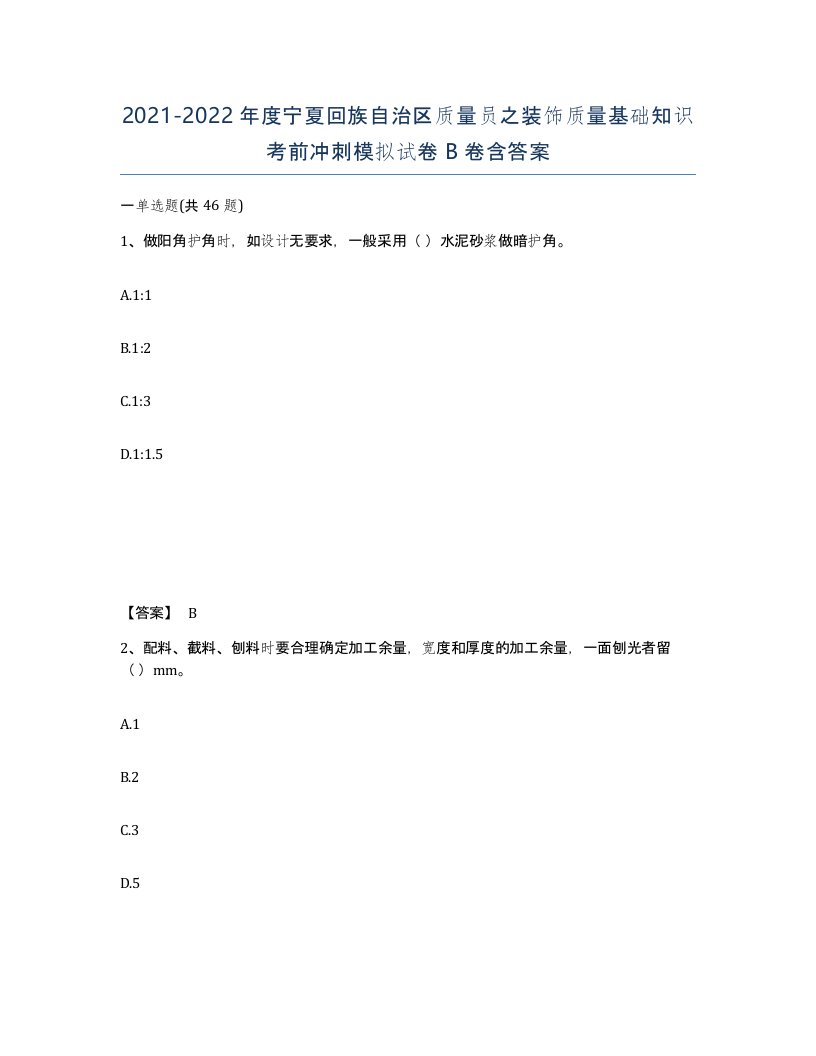 2021-2022年度宁夏回族自治区质量员之装饰质量基础知识考前冲刺模拟试卷B卷含答案