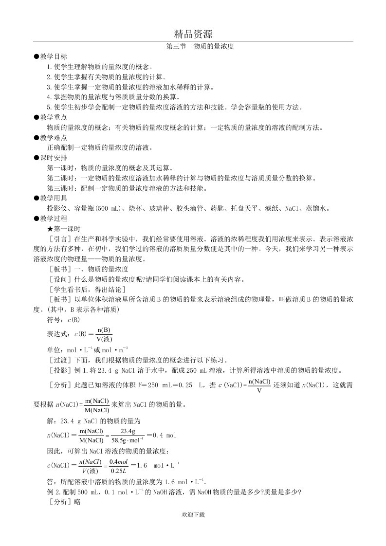 物质的量浓度教学设计09