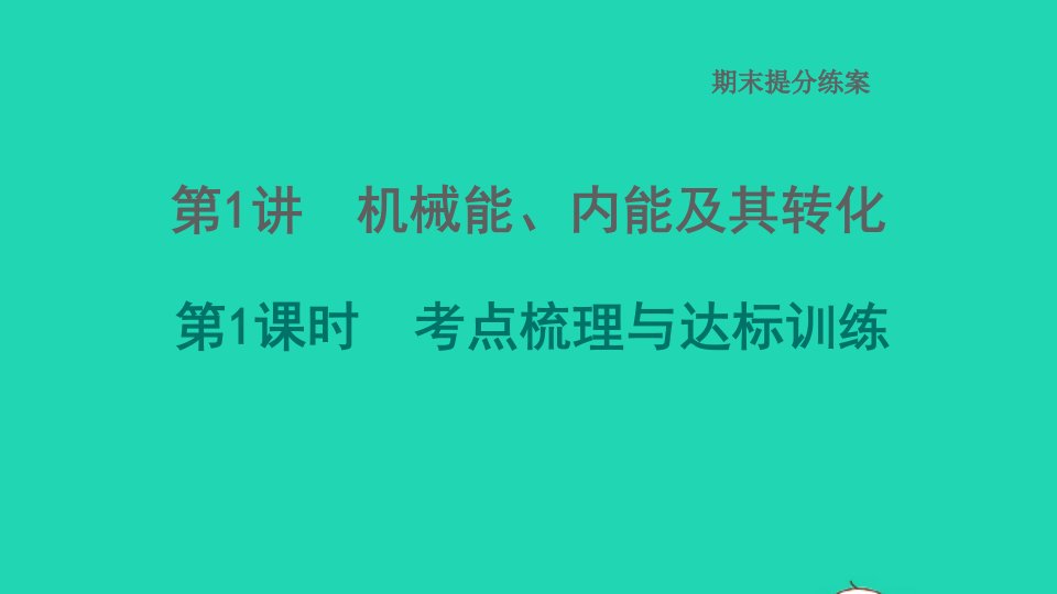 2022九年级物理全册期末提分练案第1讲机械能内能及其转化第1课时考点梳理与达标训练习题课件新版北师大版