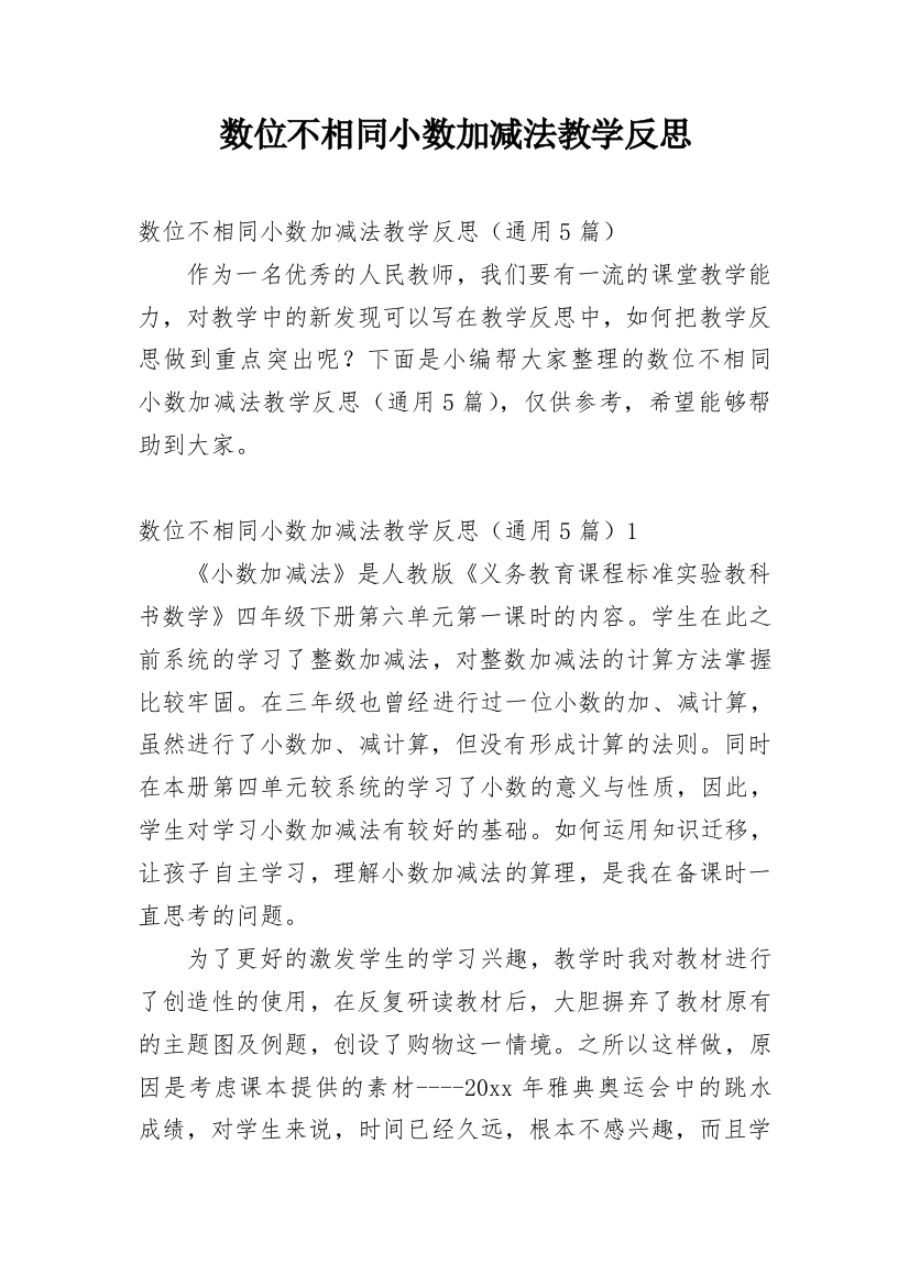 数位不相同小数加减法教学反思