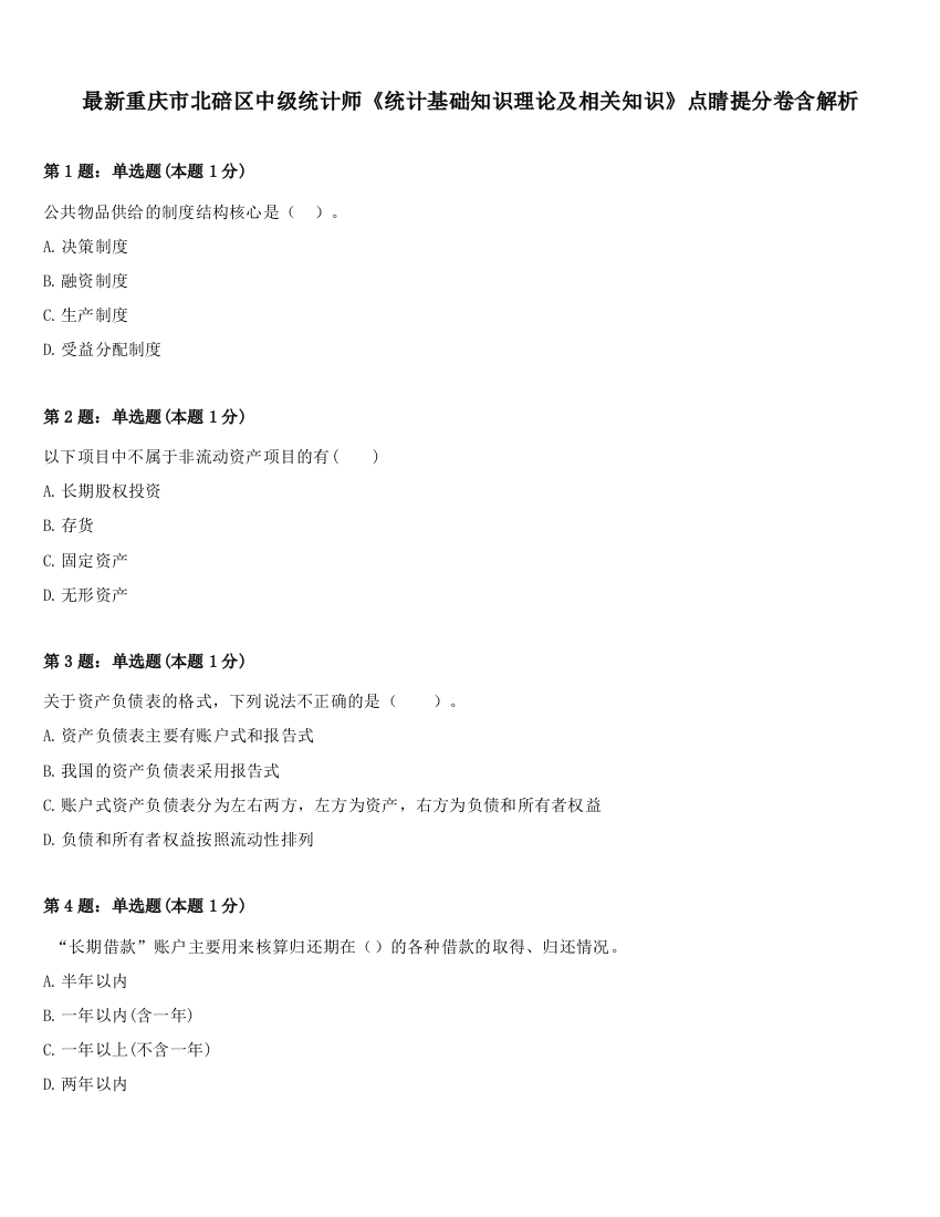 最新重庆市北碚区中级统计师《统计基础知识理论及相关知识》点睛提分卷含解析