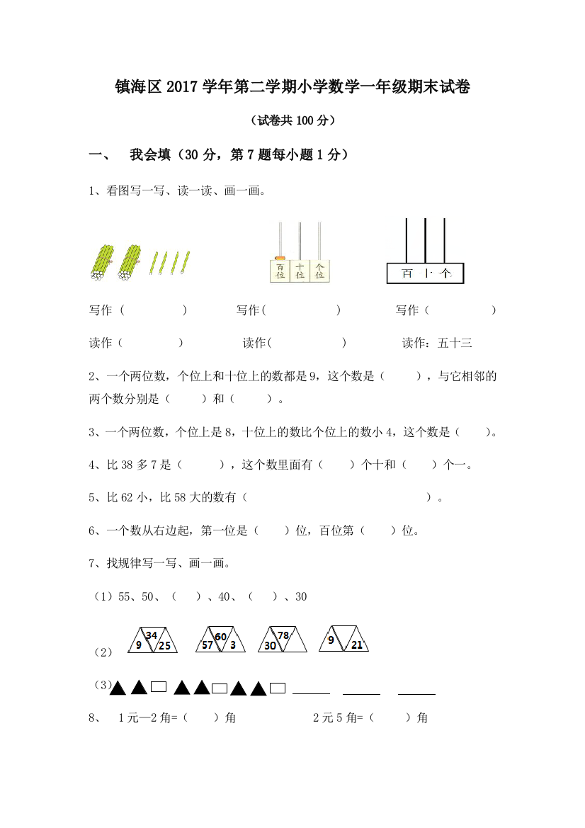 第二学期一年级数学期末试卷