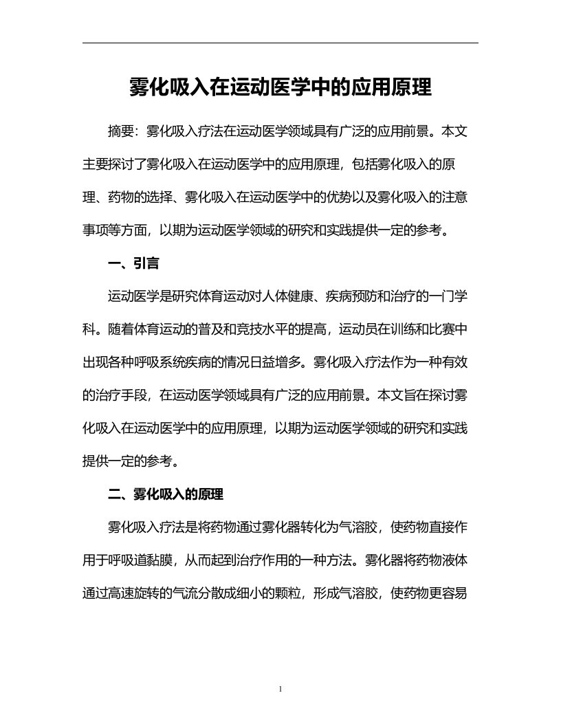 雾化吸入在运动医学中的应用原理