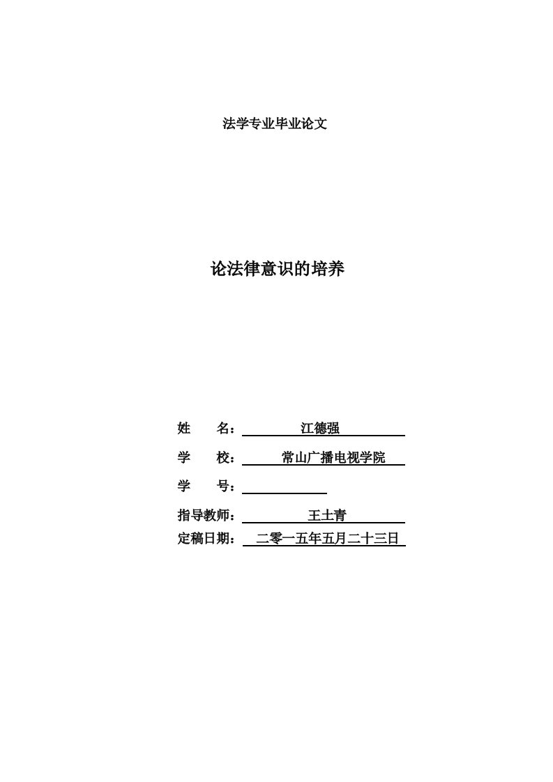 电大法学本科毕业论文《论法律意识的培养》