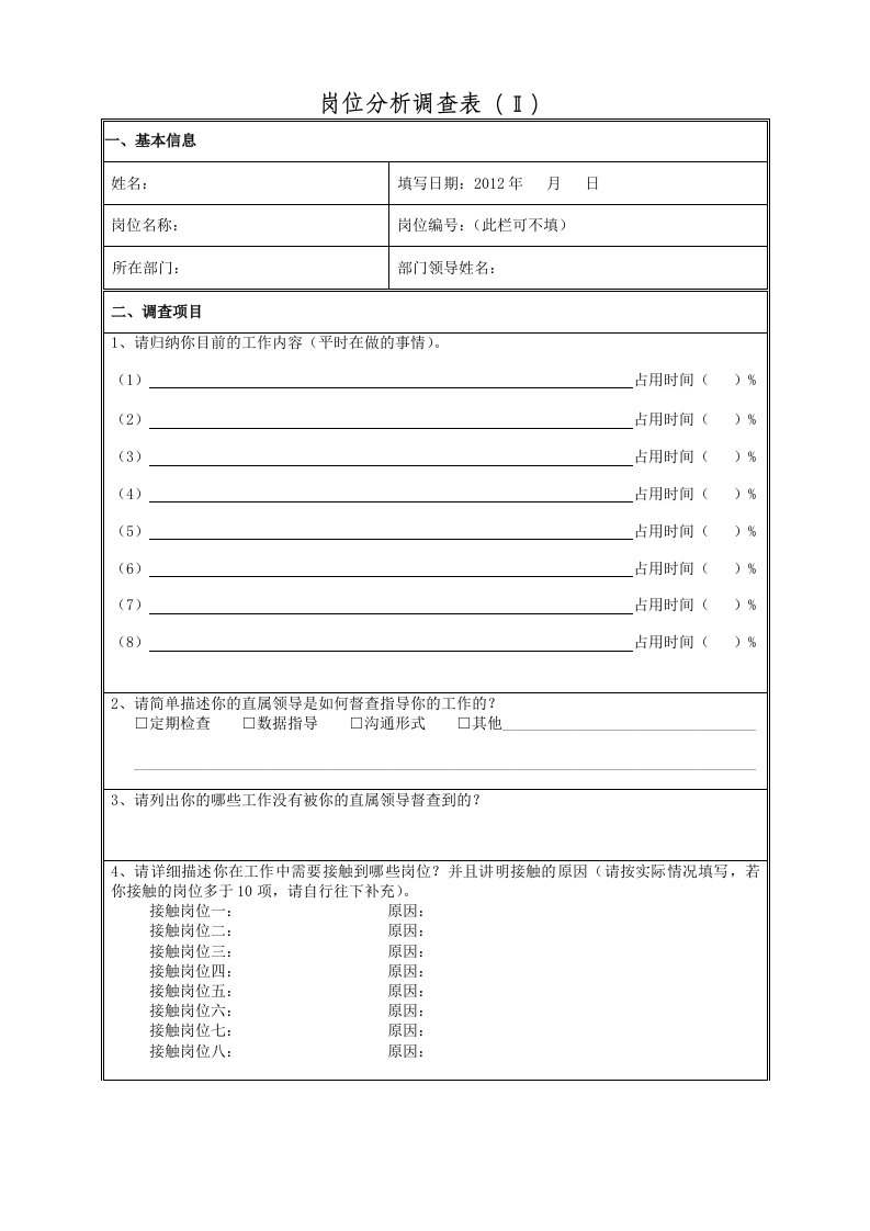 人事管理-工作岗位分析调查表