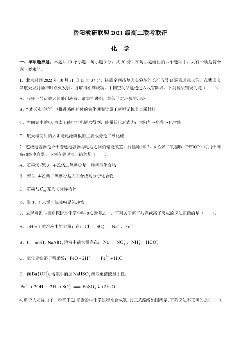 湖南省岳阳市教研联盟2022-2023学年高二上学期期中联考联评试题