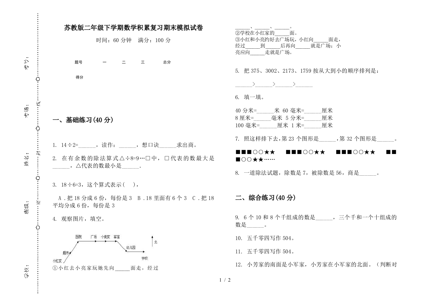 苏教版二年级下学期数学积累复习期末模拟试卷