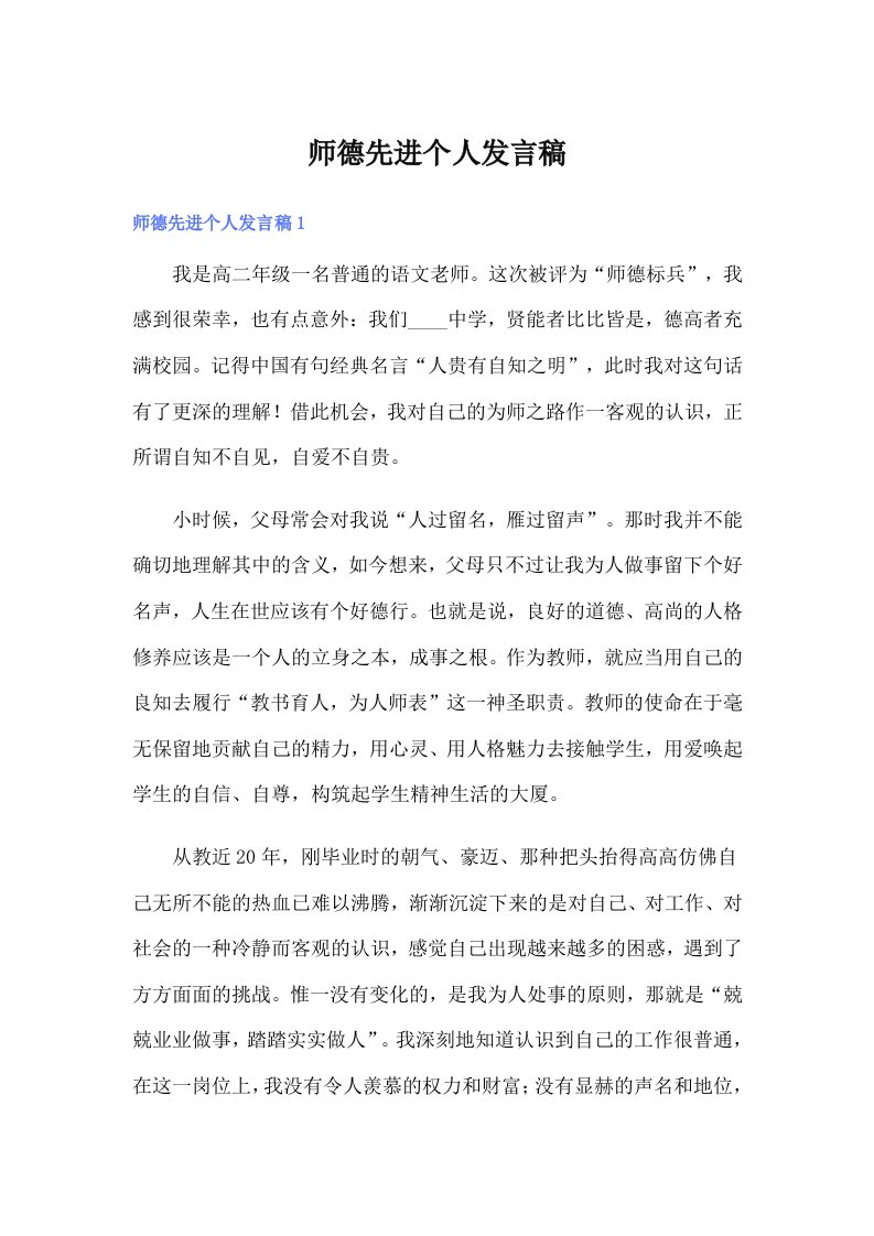 师德先进个人发言稿