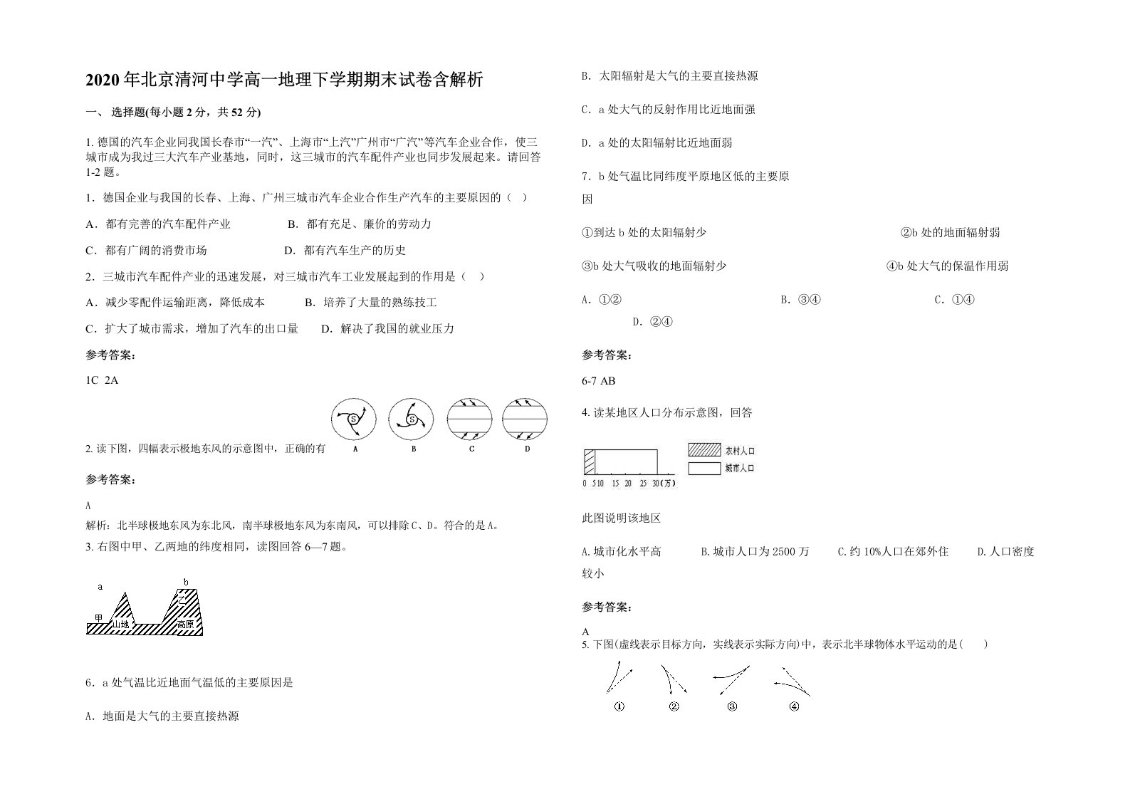 2020年北京清河中学高一地理下学期期末试卷含解析