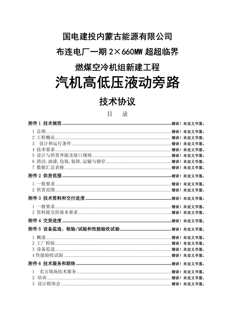 2&amp;#215;660mw超超临界燃煤空冷机组新建工程汽机高低压液动旁路技术协议