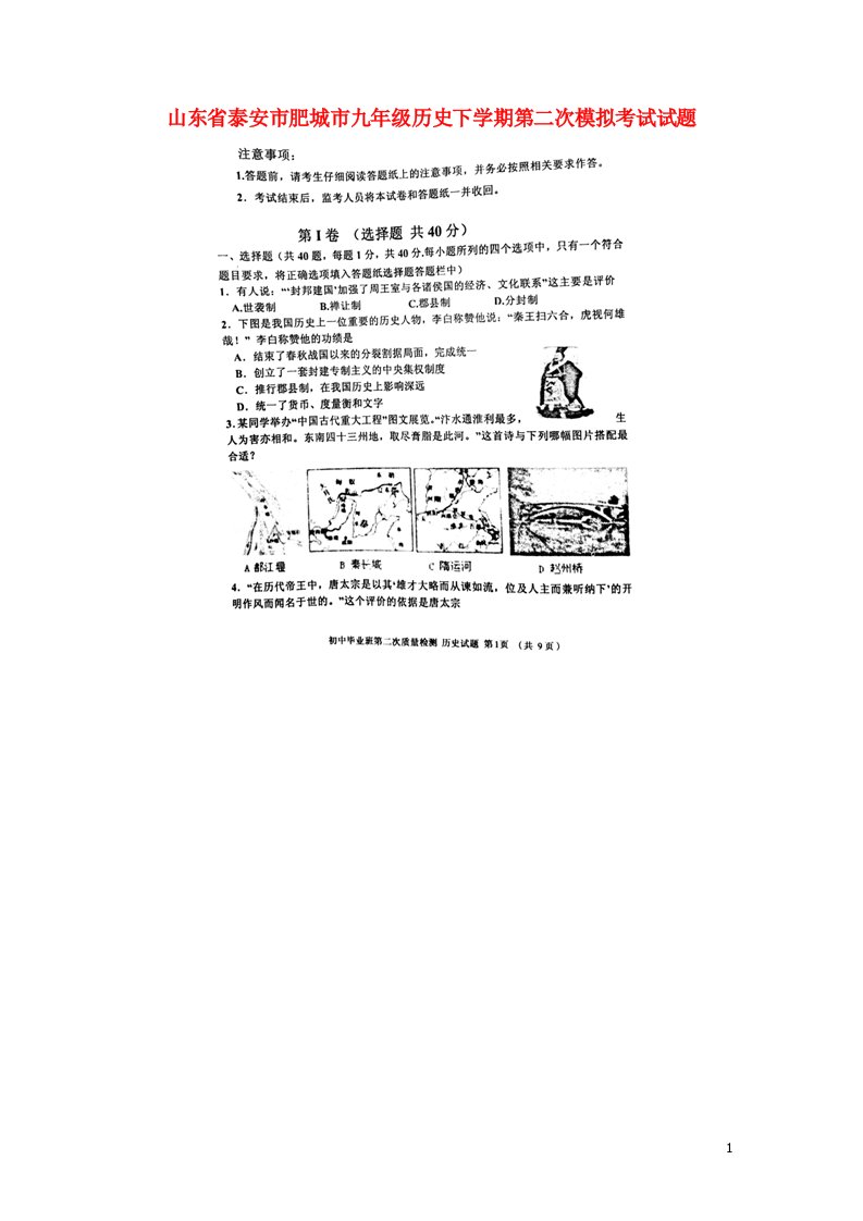 山东省泰安市肥城市九级历史下学期第二次模拟考试试题（扫描版，无答案）