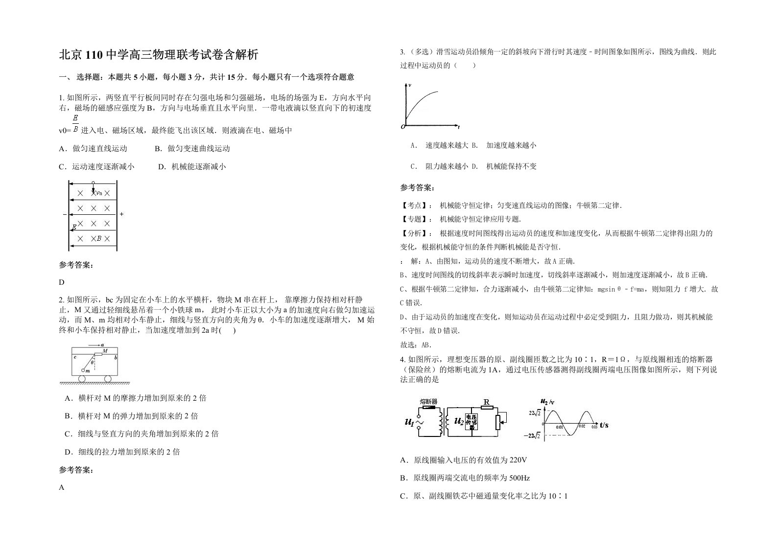 北京110中学高三物理联考试卷含解析