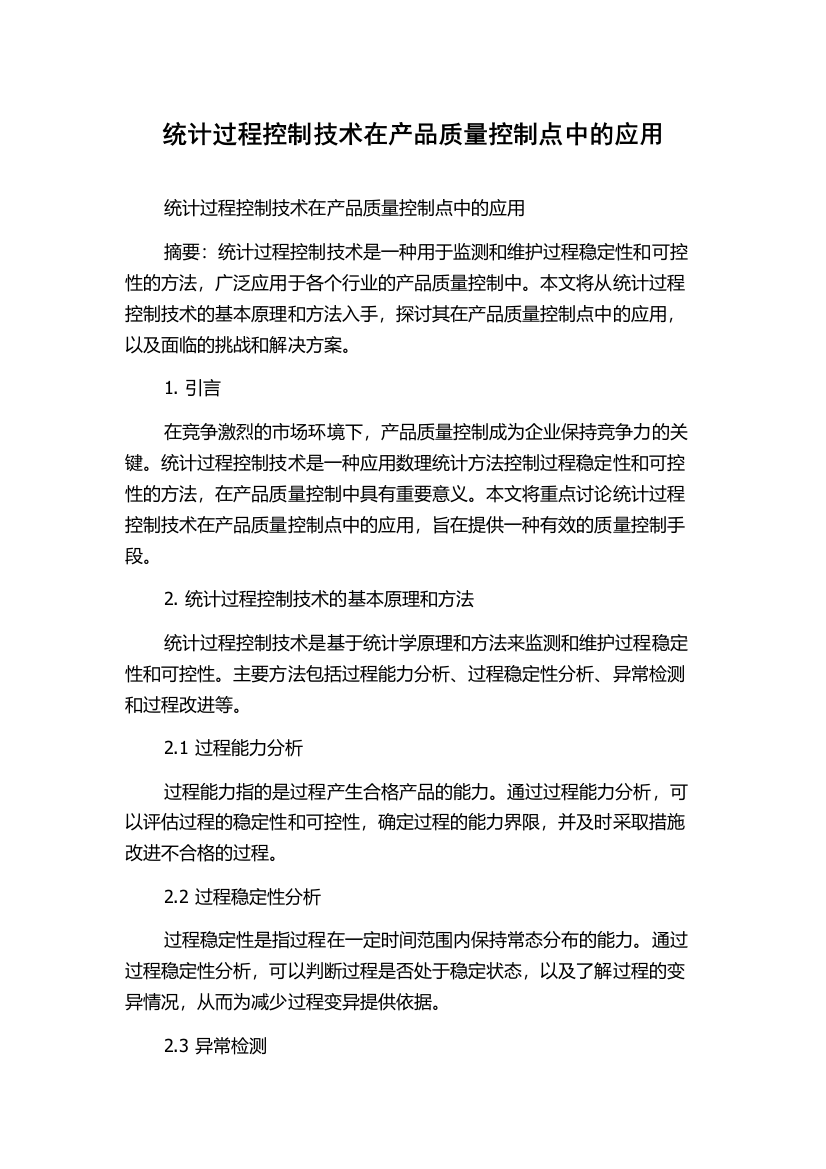 统计过程控制技术在产品质量控制点中的应用