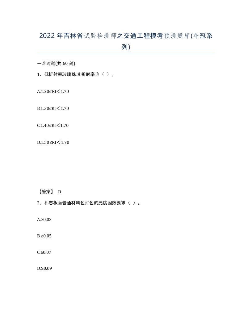 2022年吉林省试验检测师之交通工程模考预测题库夺冠系列