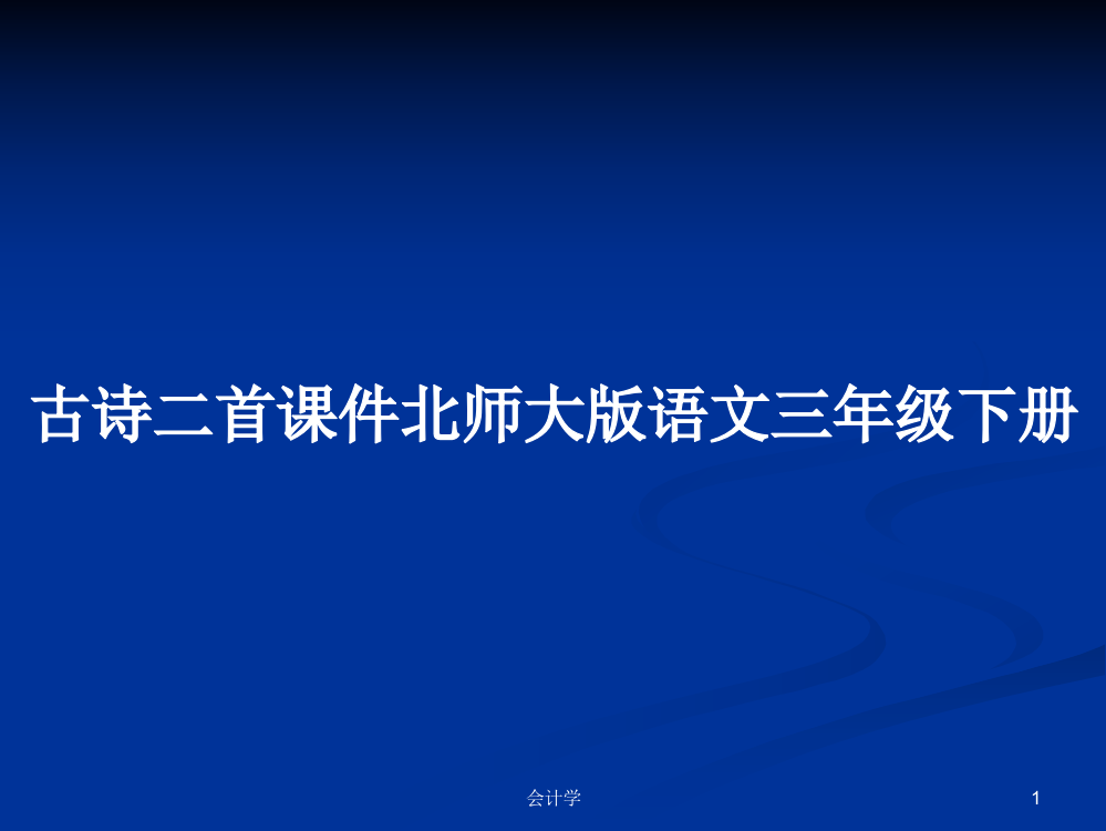 古诗二首课件北师大版语文三年级下册