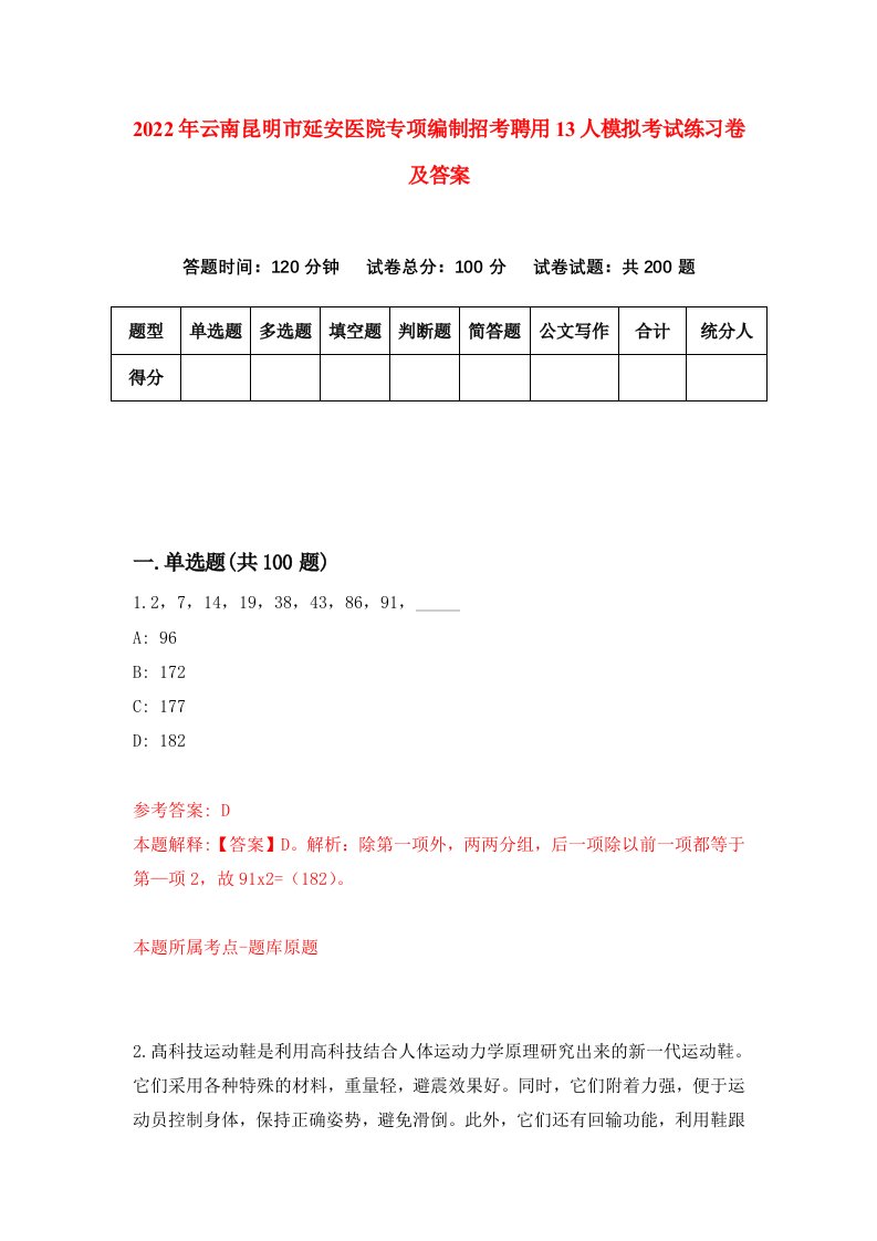 2022年云南昆明市延安医院专项编制招考聘用13人模拟考试练习卷及答案第5次