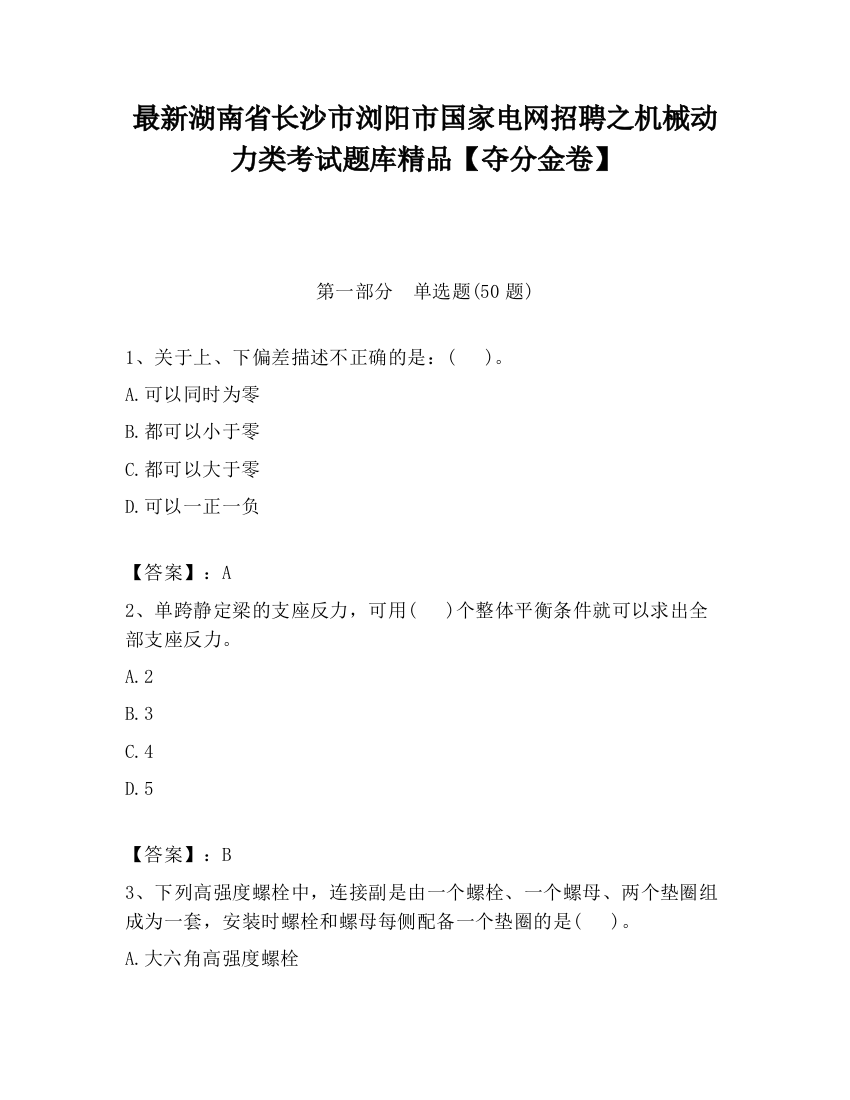 最新湖南省长沙市浏阳市国家电网招聘之机械动力类考试题库精品【夺分金卷】