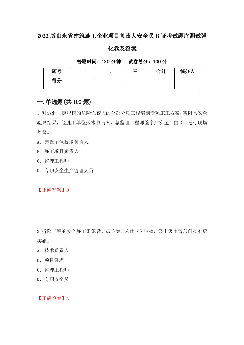 2022版山东省建筑施工企业项目负责人安全员B证考试题库测试强化卷及答案第88版