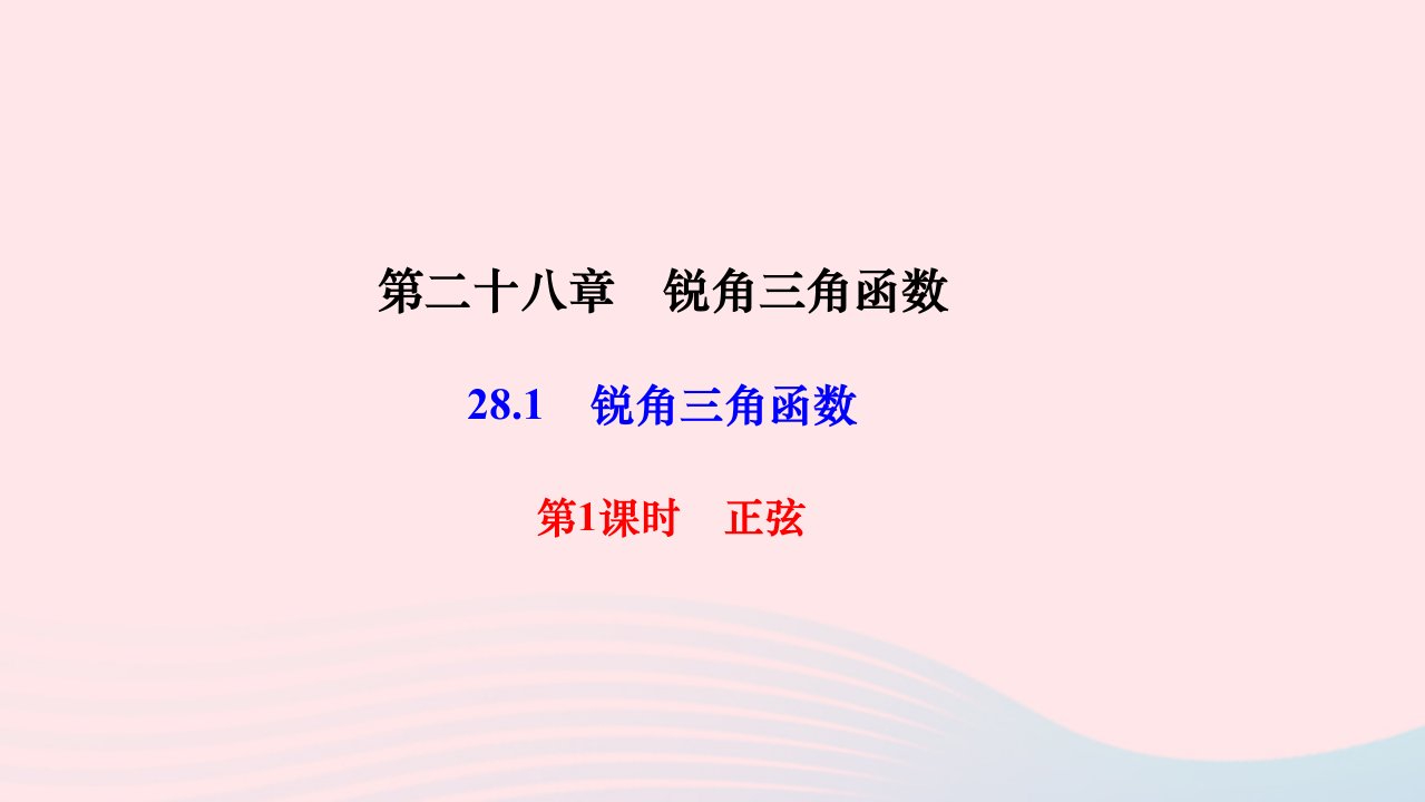 2024九年级数学下册第二十八章锐角三角函数28.1锐角三角函数第1课时正弦作业课件新版新人教版