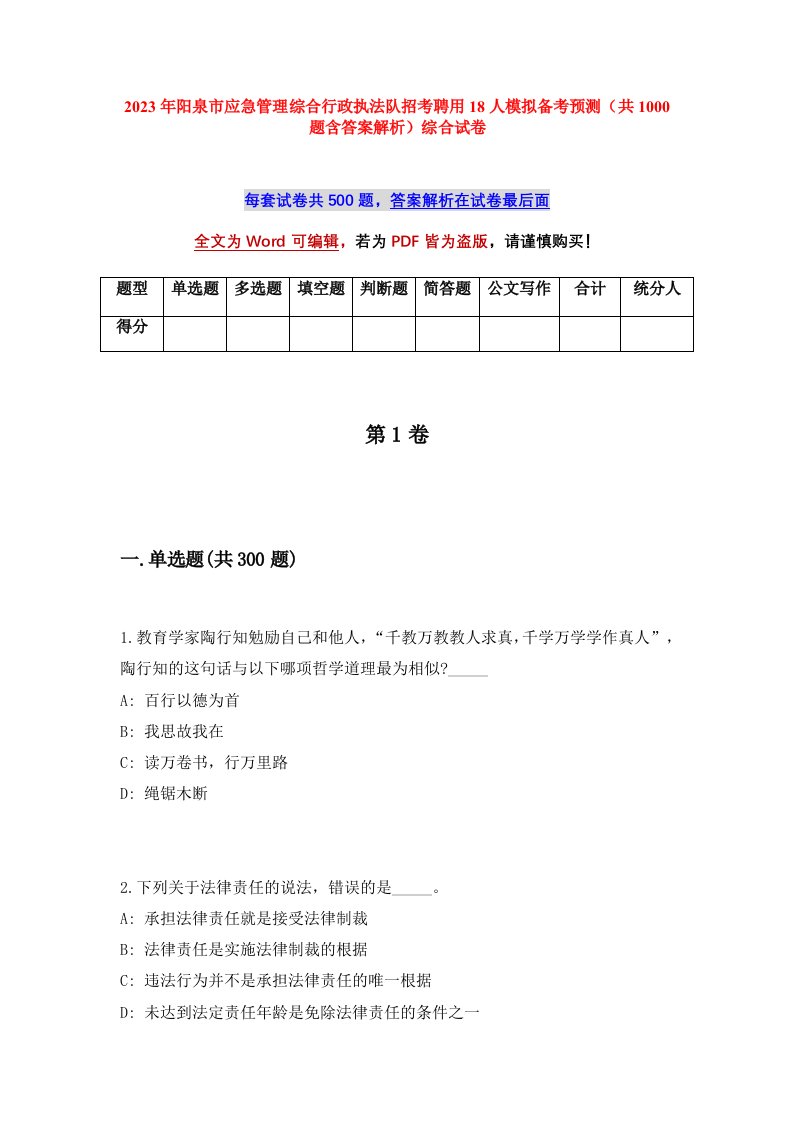 2023年阳泉市应急管理综合行政执法队招考聘用18人模拟备考预测共1000题含答案解析综合试卷