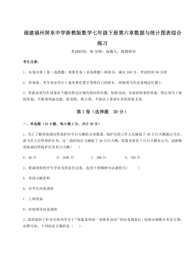 难点解析福建福州屏东中学浙教版数学七年级下册第六章数据与统计图表综合练习试题（含解析）