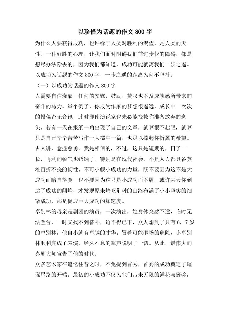 以珍惜为话题的作文800字