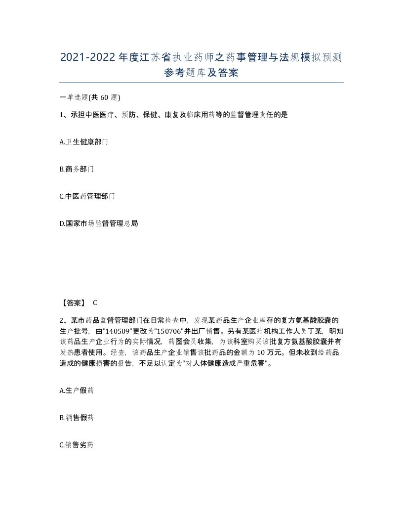 2021-2022年度江苏省执业药师之药事管理与法规模拟预测参考题库及答案