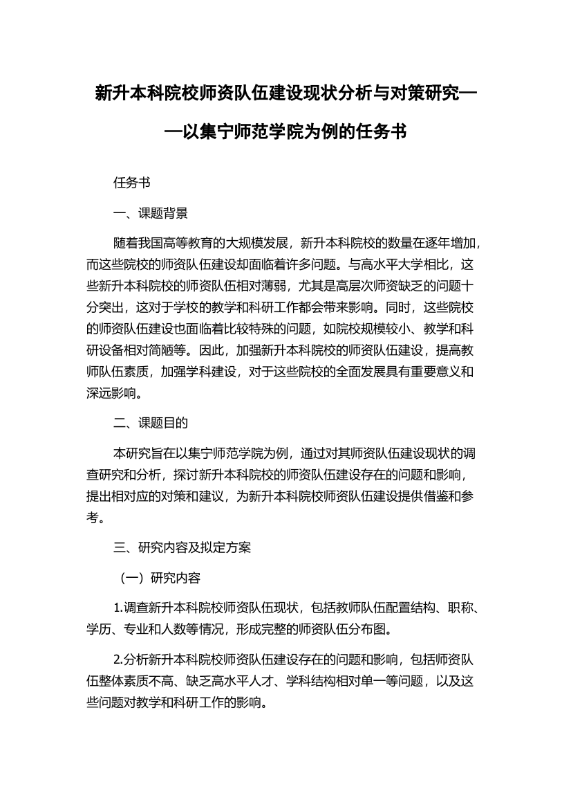 新升本科院校师资队伍建设现状分析与对策研究——以集宁师范学院为例的任务书