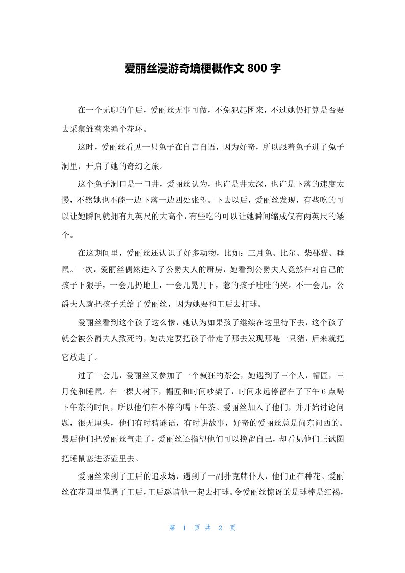 爱丽丝漫游奇境梗概作文800字