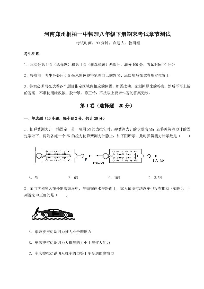 2023年河南郑州桐柏一中物理八年级下册期末考试章节测试试卷（详解版）