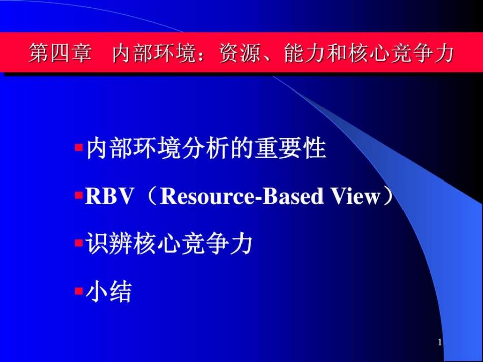 资源能力和核心竞争力.ppt