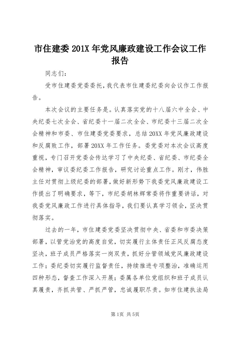 6市住建委0X年党风廉政建设工作会议工作报告