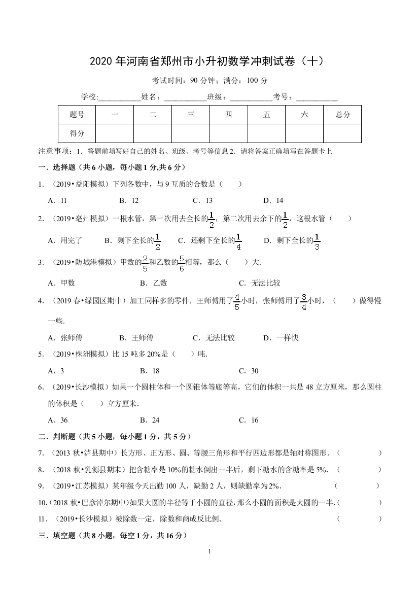 2020年河南省郑州市小升初数学冲刺试卷十word原卷版