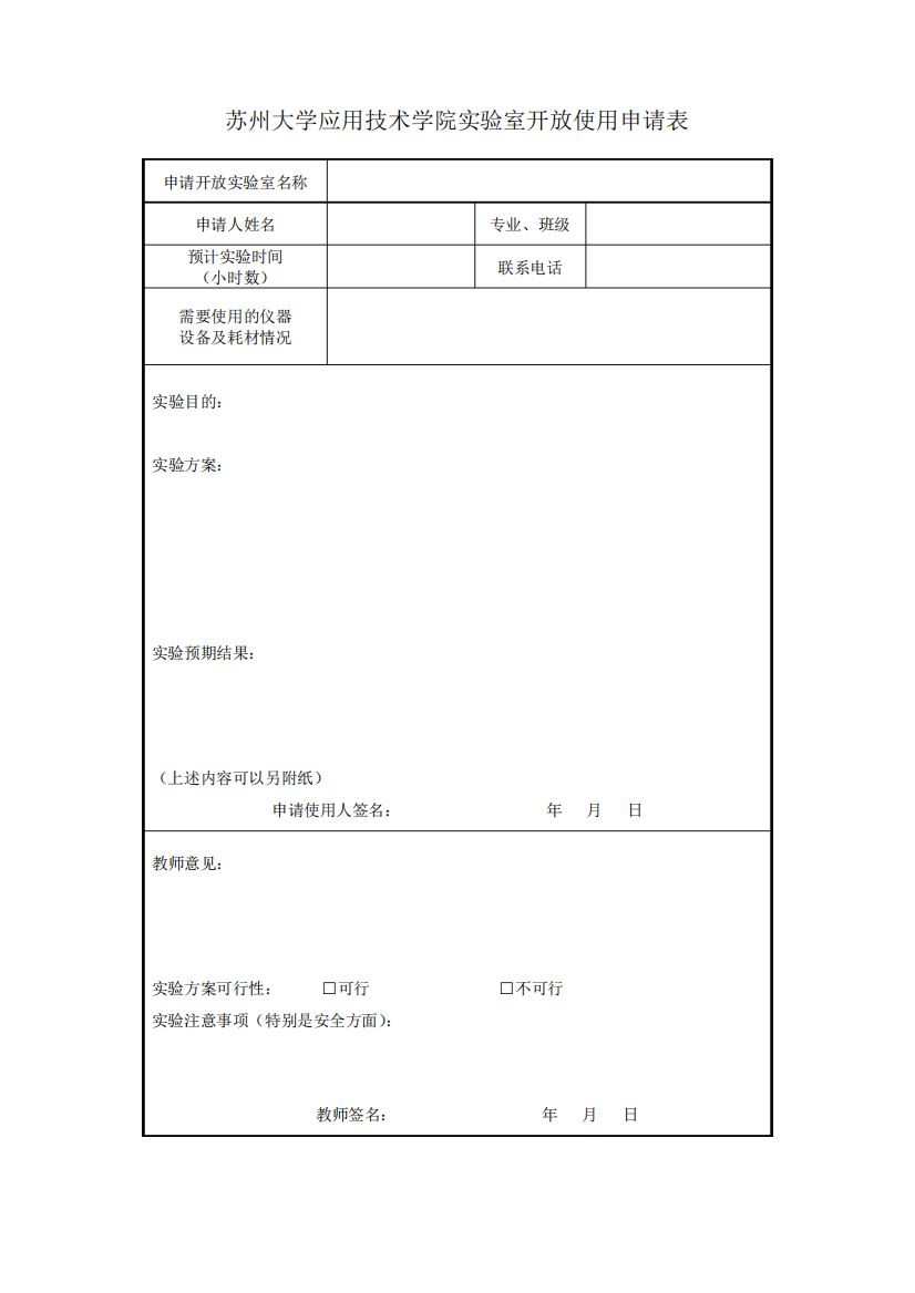 苏州大学应用技术学院室开放使用申请表