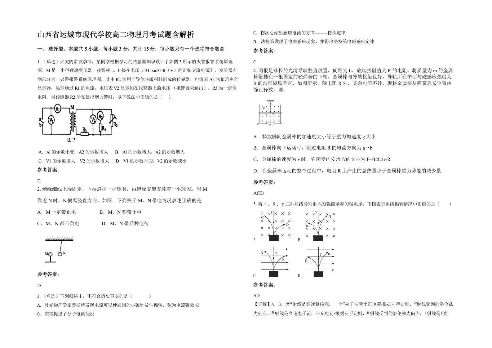 山西省运城市现代学校高二物理月考试题含解析