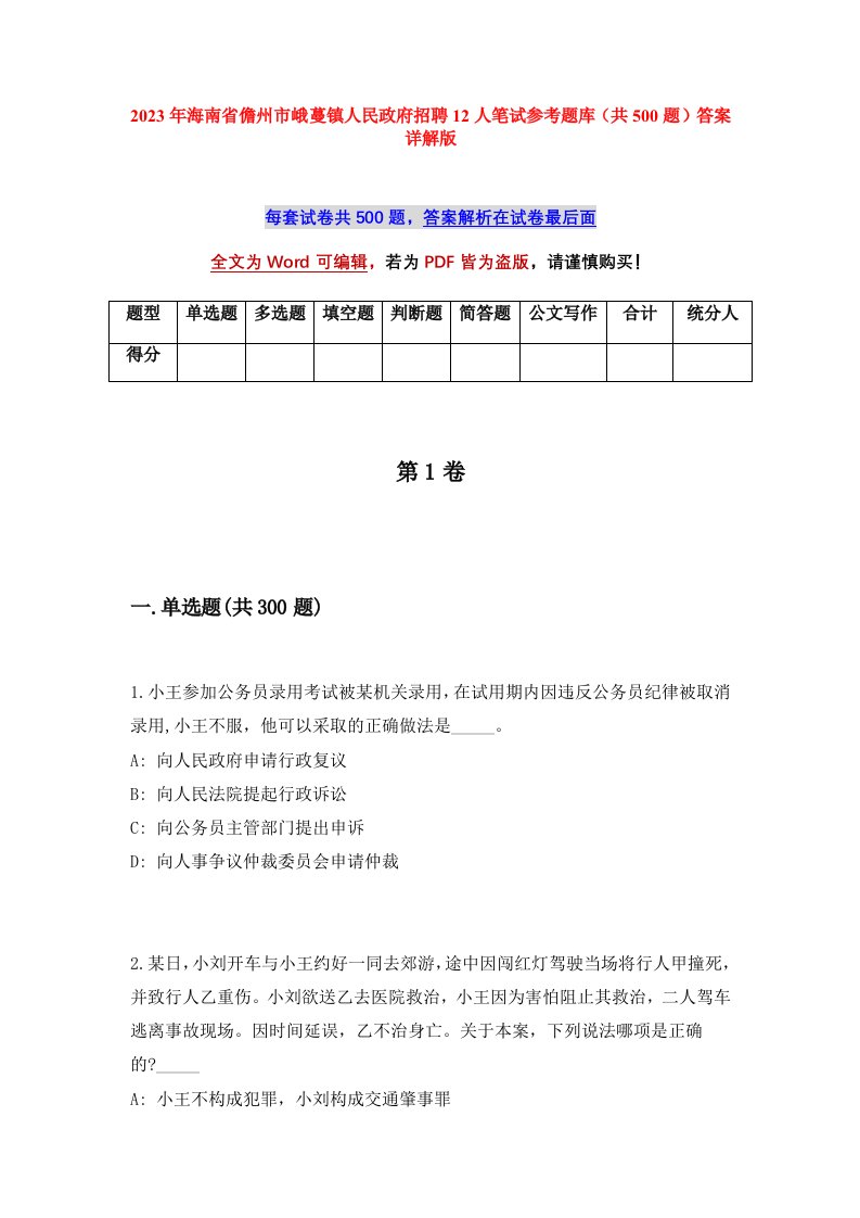 2023年海南省儋州市峨蔓镇人民政府招聘12人笔试参考题库共500题答案详解版