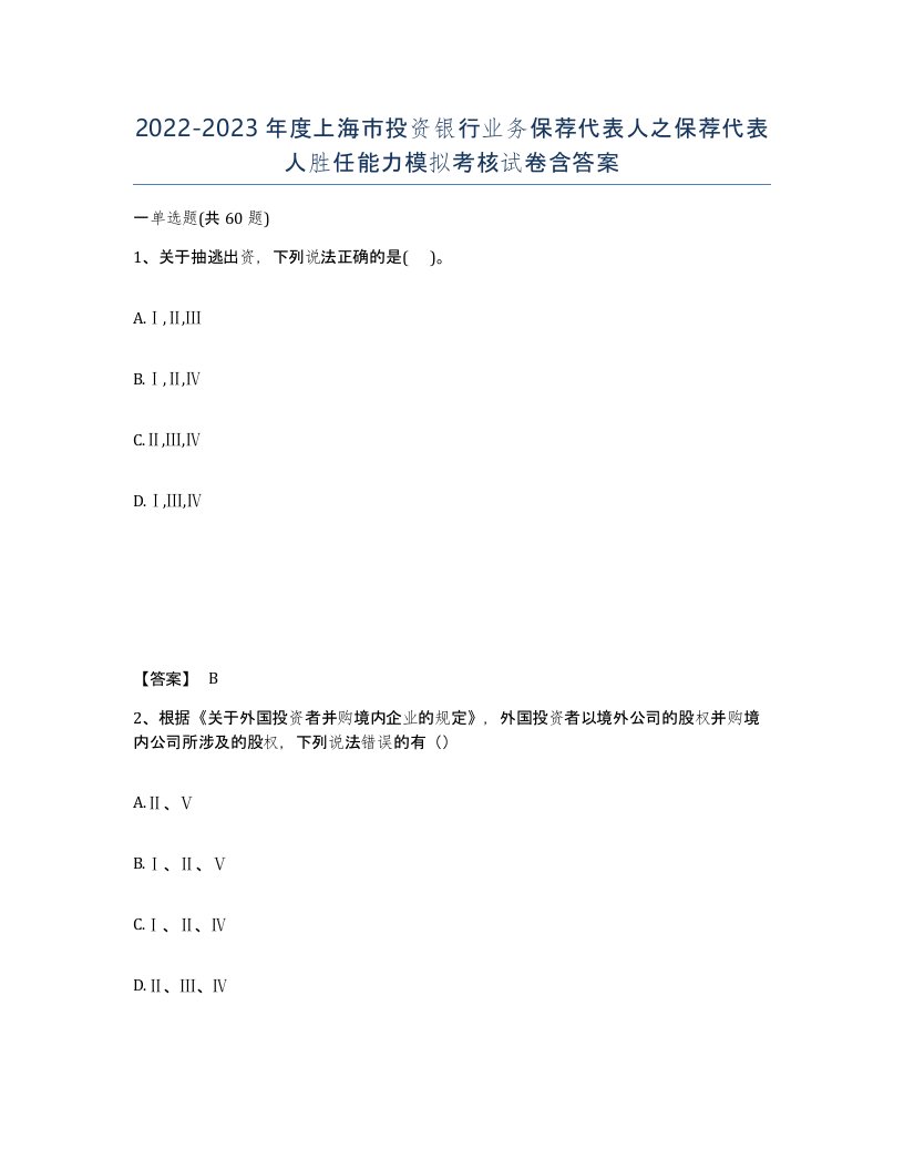 2022-2023年度上海市投资银行业务保荐代表人之保荐代表人胜任能力模拟考核试卷含答案