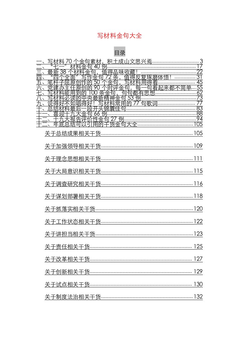 （6.5万字）写材料金句大全