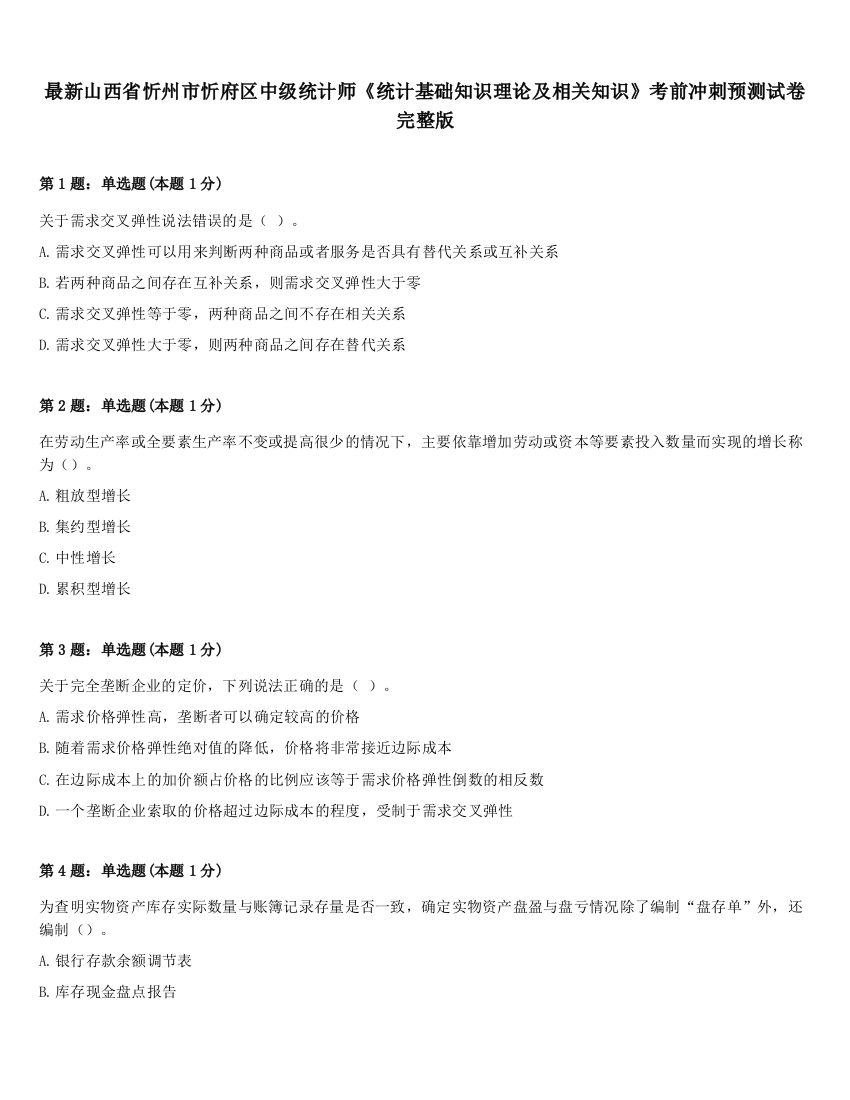 最新山西省忻州市忻府区中级统计师《统计基础知识理论及相关知识》考前冲刺预测试卷完整版