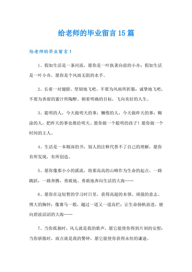 给老师的毕业留言15篇