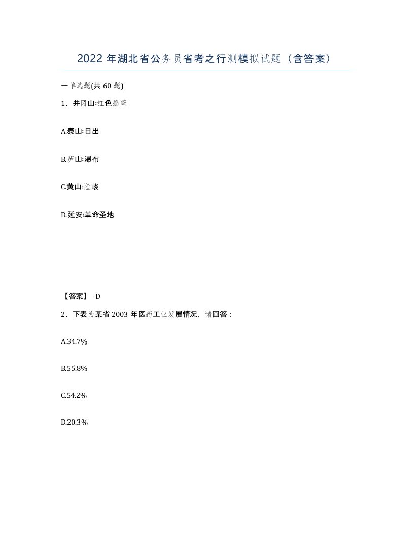 2022年湖北省公务员省考之行测模拟试题含答案