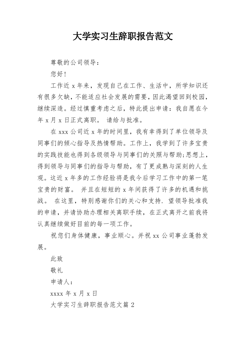 大学实习生辞职报告范文_1