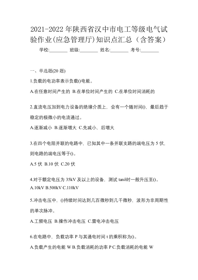 2021-2022年陕西省汉中市电工等级电气试验作业应急管理厅知识点汇总含答案