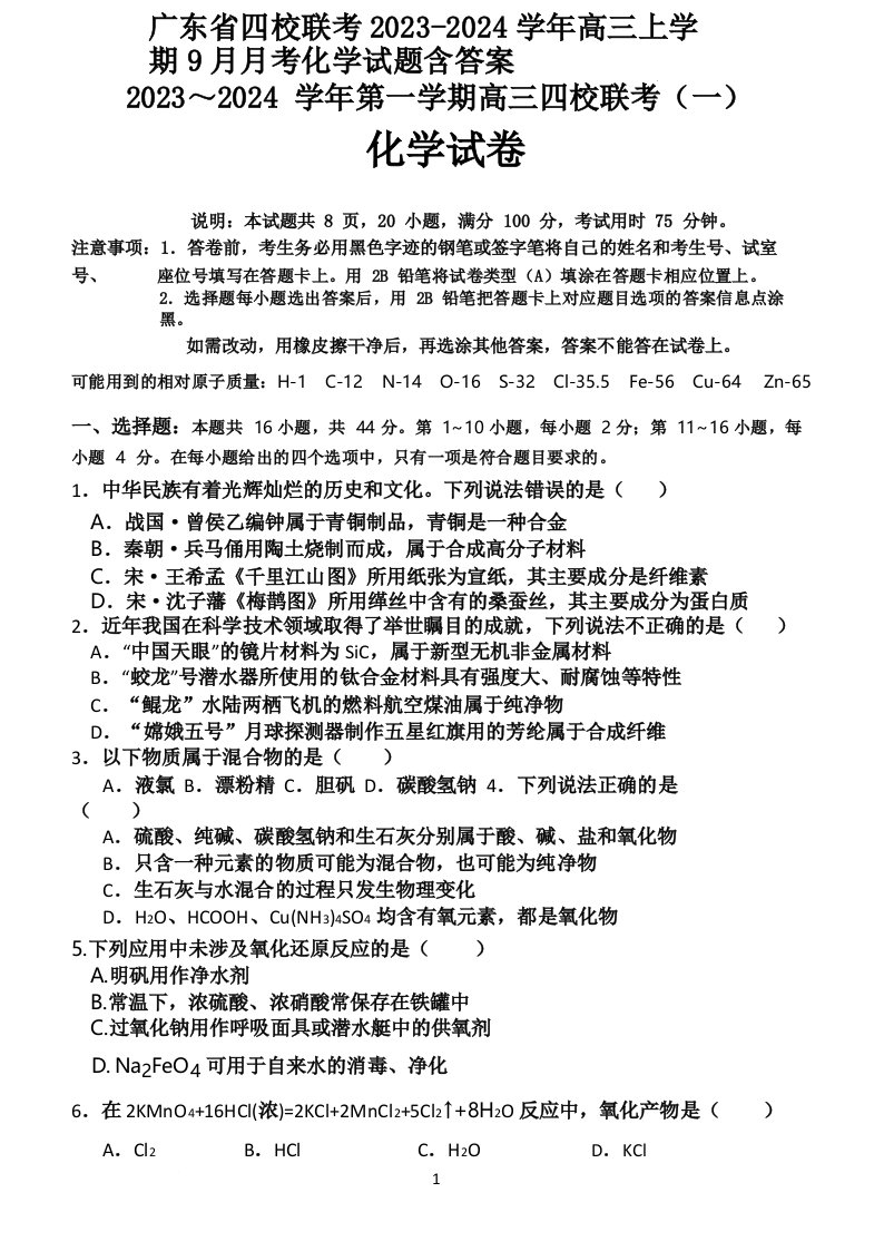 广东省四校联考2023-2024学年高三上学期9月月考化学试题含答案